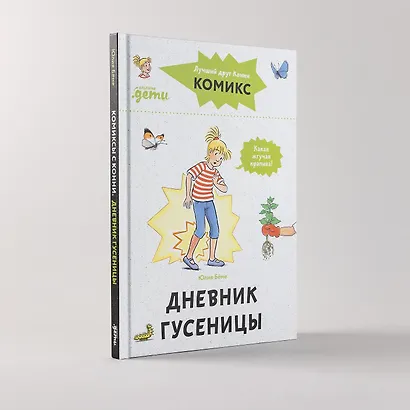 Комиксы с Конни. Дневник гусеницы - фото 7