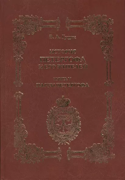 История Петергофа и его жителей. Книга V. Парки Петергофа - фото 1