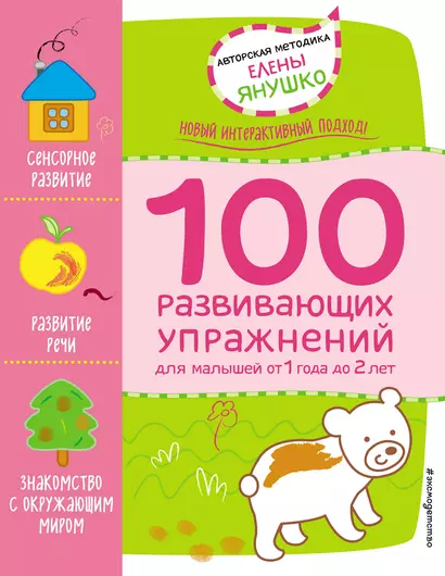 1+ 100 развивающих упражнений для малышей от 1 года до 2 лет - фото 1