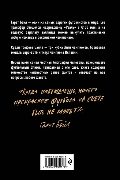 Гарет Бэйл. Быстрее ветра - фото 2