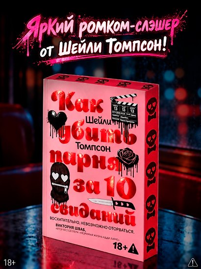 Как убить парня за 10 свиданий (комплект с мерчом) - фото 1
