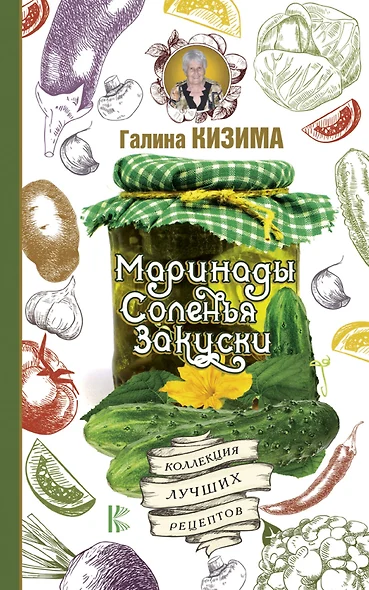 Маринады, соленья, закуски. Коллекция лучших рецептов - фото 1