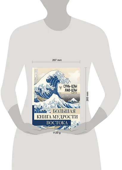 Большая книга мудрости Востока - фото 3