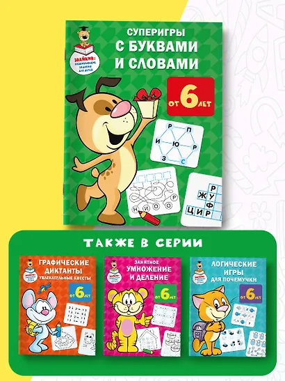 Суперигры с буквами и словами - фото 6