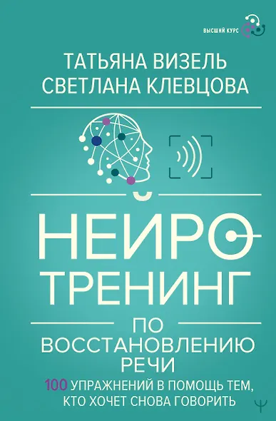 Нейротренинг по восстановлению речи: 100 упражнений в помощь тем, кто хочет снова говорить - фото 1