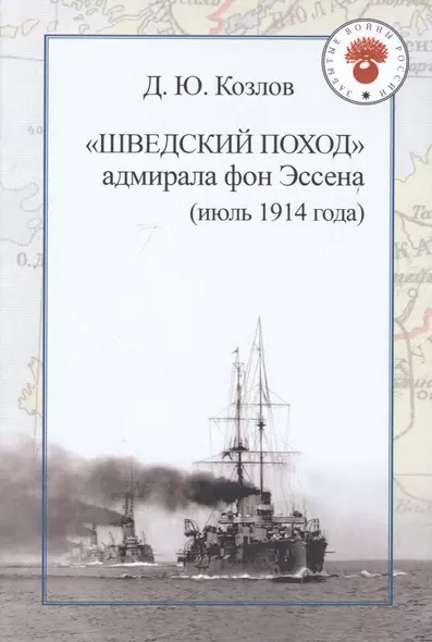 "Шведский поход" адмирала фон Эссена (июль 1914 года) - фото 1