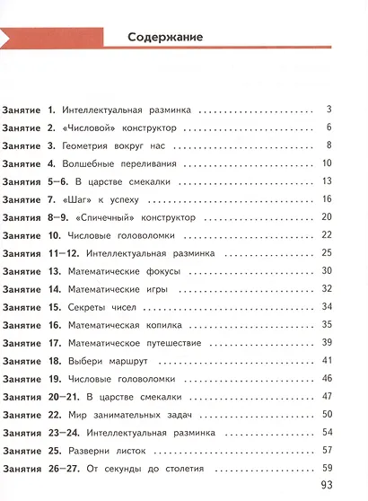 Занимательная математика. 3 класс. Учебное пособие - фото 2