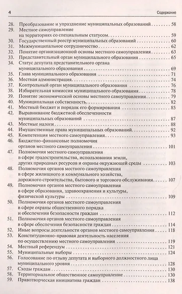 Муниципальное право в вопросах и ответах.Уч.пос. - фото 3