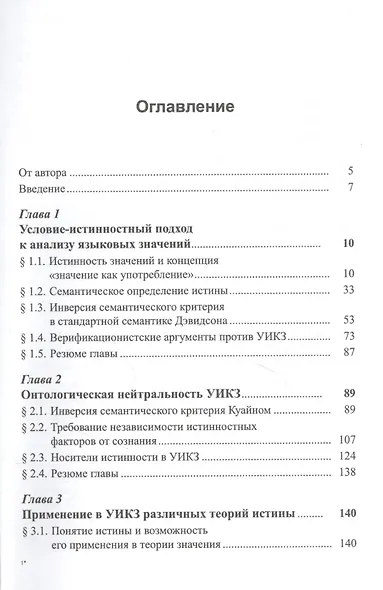 Значение, истина, обоснование: Анализ языковых значений: Условие-истинностный подход - фото 2