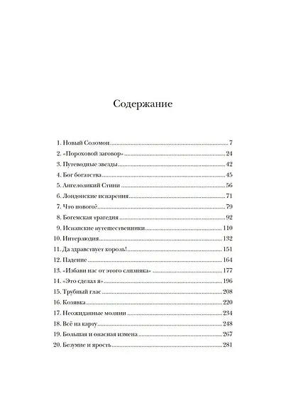 Мятежный век: история Англии. От Якова I до Славной революции - фото 11