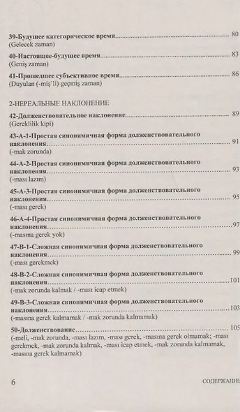 Тренировочные тесты по турецкому языку: Грамматика. Лексика. Семантика. 100 тем, 3000 заданий + ключи ко всем заданиям - фото 5