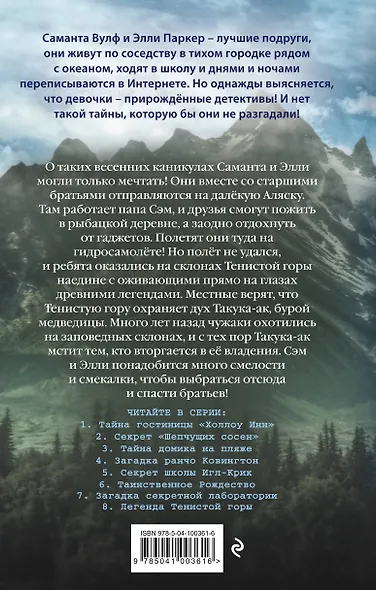 Легенда Тенистой горы (#8) - фото 2