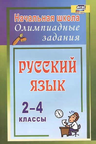 Русский язык. 2-4 классы. Олимпиадные задания. ФГОС - фото 1