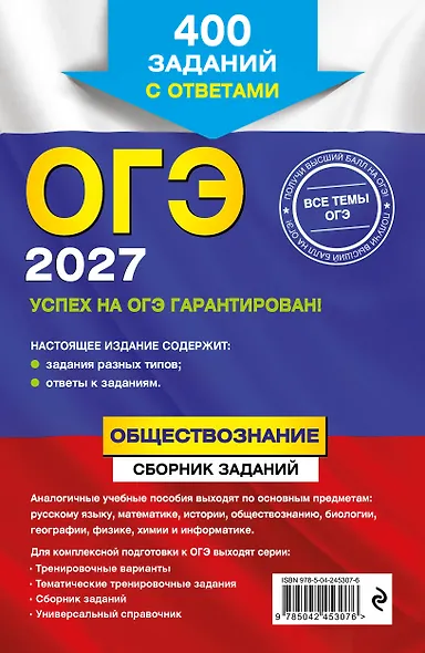 ОГЭ-2027. Обществознание. Сборник заданий: 400 заданий с ответами - фото 2