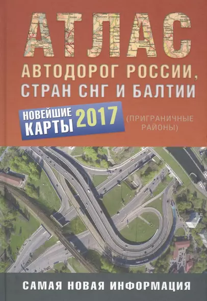 Атлас автодорог России стран СНГ и Балтии (приграничные районы) 2017 - фото 1