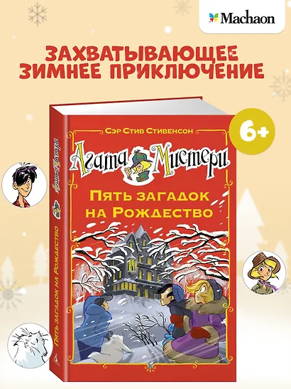 Агата Мистери. Пять загадок на Рождество - фото 2