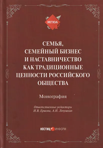Семья, семейный бизнес и наставничество как традиционные ценности российского общества: монография - фото 1