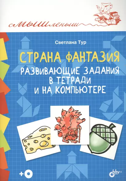 Смышленыш. Страна Фантазия. Развивающие задания в тетради и на компьютере.(+CD) - фото 1