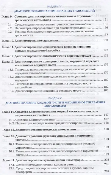 Техническая диагностика автомобиля. Учебник - фото 4