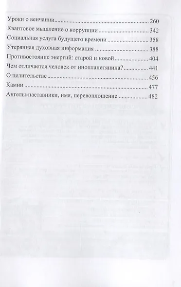 Утерянные мысли. Т. 1. Книга о единстве миров: физического и тонкого - фото 3
