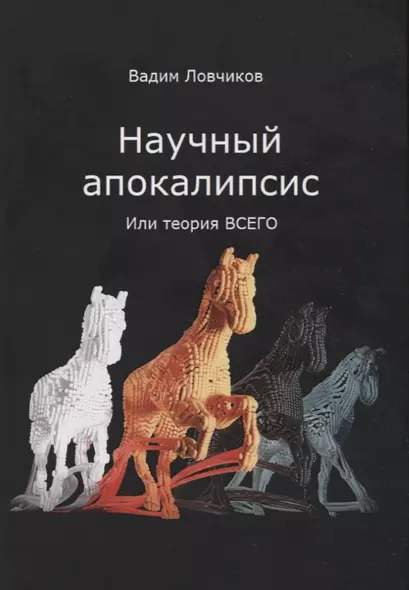 Научный апокалипсис, или теория всего - фото 1