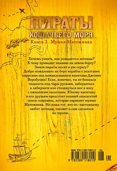 Пираты Кошачьего моря. Книга 3. Мумия Мятежника - фото 2