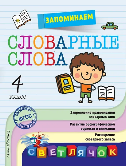 Запоминаем словарные слова: 4-й класс - фото 1