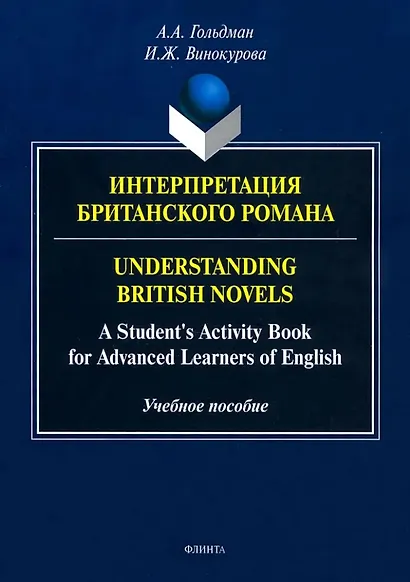 Интерпретация британского романа=Understanding British novels: A Students Activity Book for Advanced Learners of English: учебное пособие - фото 1