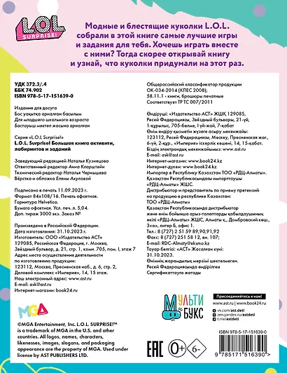 L.O.L. Surprise! Большая книга активити, лабиринтов и заданий - фото 2