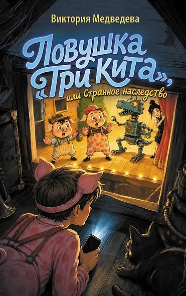 Ловушка "Три кита", или Странное наследство - фото 1