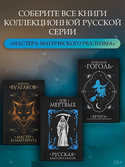 Зов мертвых. Русская классика ужасов - фото 7