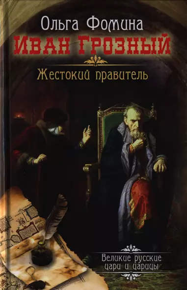 Иван Грозный. Жестокий правитель - фото 1