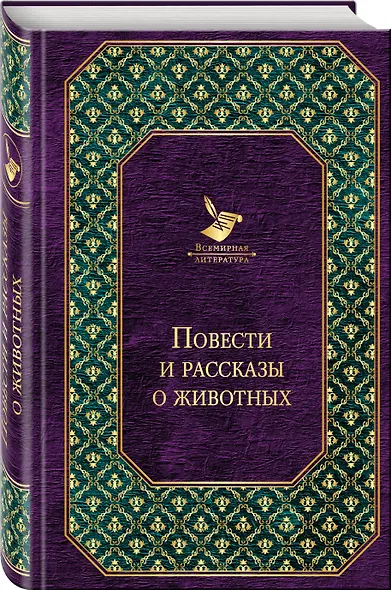 Повести и рассказы о животных - фото 3