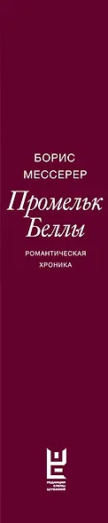 Промельк Беллы: Романтическая хроника - фото 4