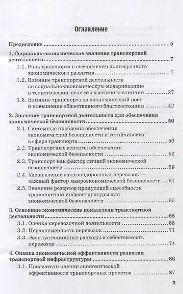 Экономические основы транспортной деятельности, инфраструктурного и инновационного развития транспорта. Учебное пособие - фото 3