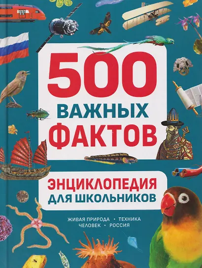 Энциклопедия для школьников. 500 важных фактов - фото 1