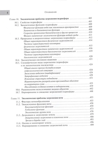 Экология в современном мире. В двух томах. Том I: Общая экология и экологические проблемы природопользования. Учебник - фото 5