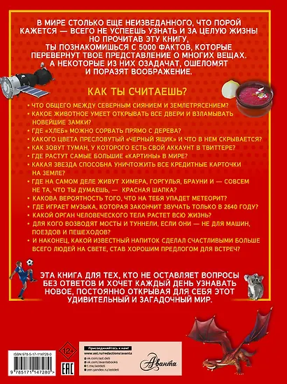 5000 удивительных фактов, которые можно изучать целый год - фото 2