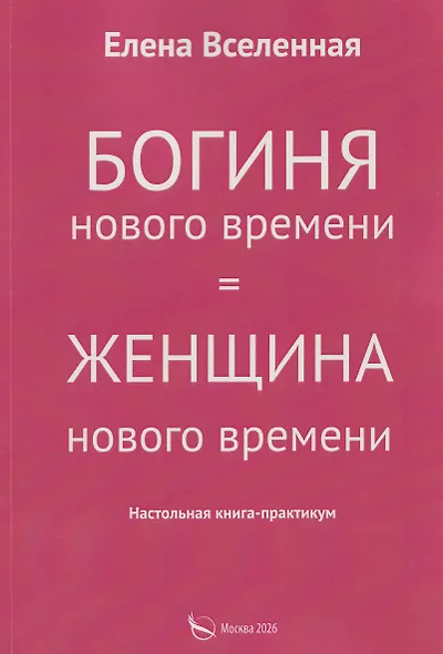 Богиня нового времени - фото 1