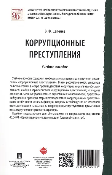 Коррупционные преступления. Учебное пособие - фото 4