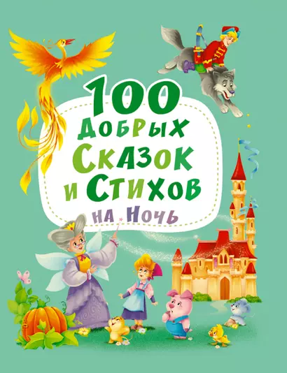 100 ДОБРЫХ СКАЗОК И СТИХОВ НА НОЧЬ  мат.ламин, выбор.лак, офсет 203х257 - фото 1