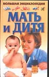 Мать и дитя - фото 1