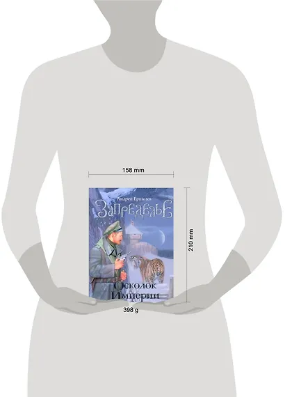 Запределье. Осколок империи [роман] - фото 2