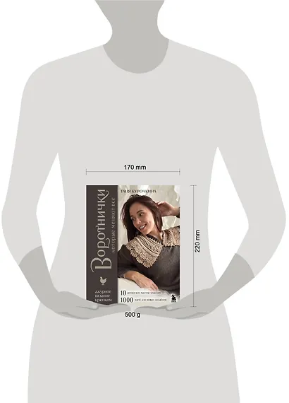 ВОРОТНИЧКИ, которые меняют все. Ажурное вязание крючком. 10 авторских мастер-классов и 1000+ идей для новых дизайнов - фото 4