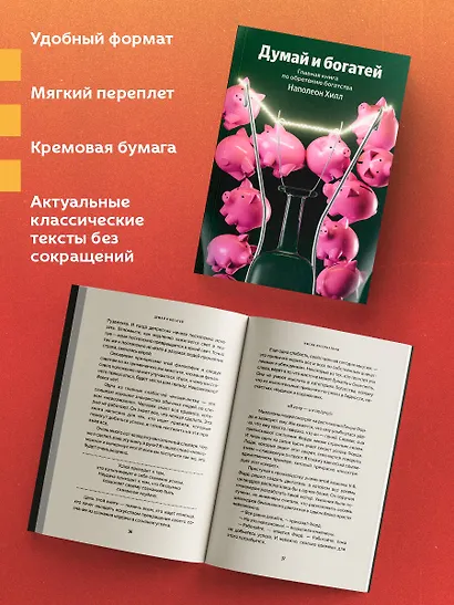 Думай и богатей. Главная книга по обретению богатства - фото 5