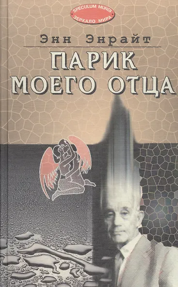 Парик моего отца - фото 1