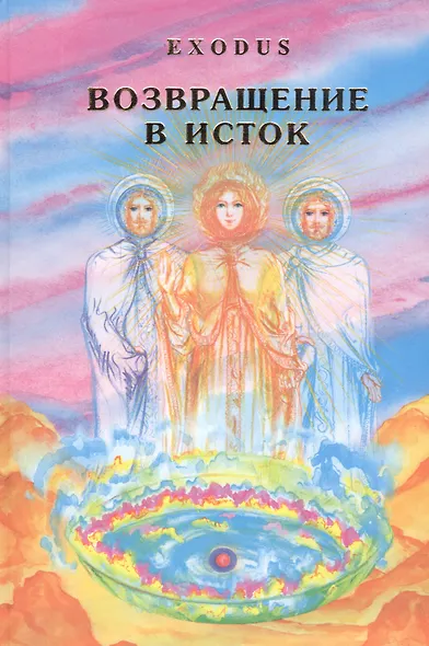 EXODUS. Возвращение в ИСТОК - фото 1