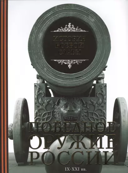 История боевой славы. Победное оружие России. IX - XXI вв. - фото 1