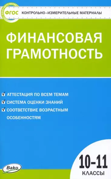 Контрольно-измерительные материалы. Финансовая грамотность. 10-11 классы - фото 1