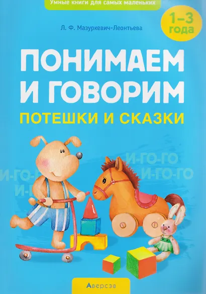 Умные книги для самых маленьких. Понимаем и говорим. 1-3 года. Потешки и сказки - фото 1